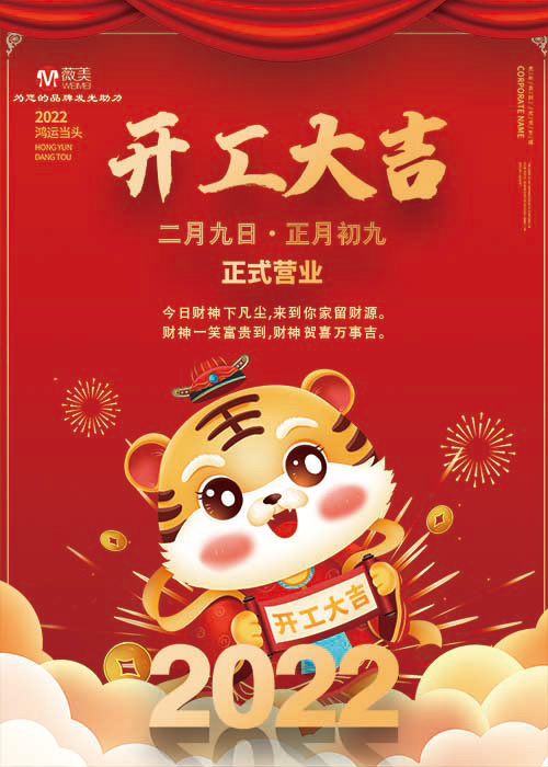 2022-薇美廣告開(kāi)工大吉